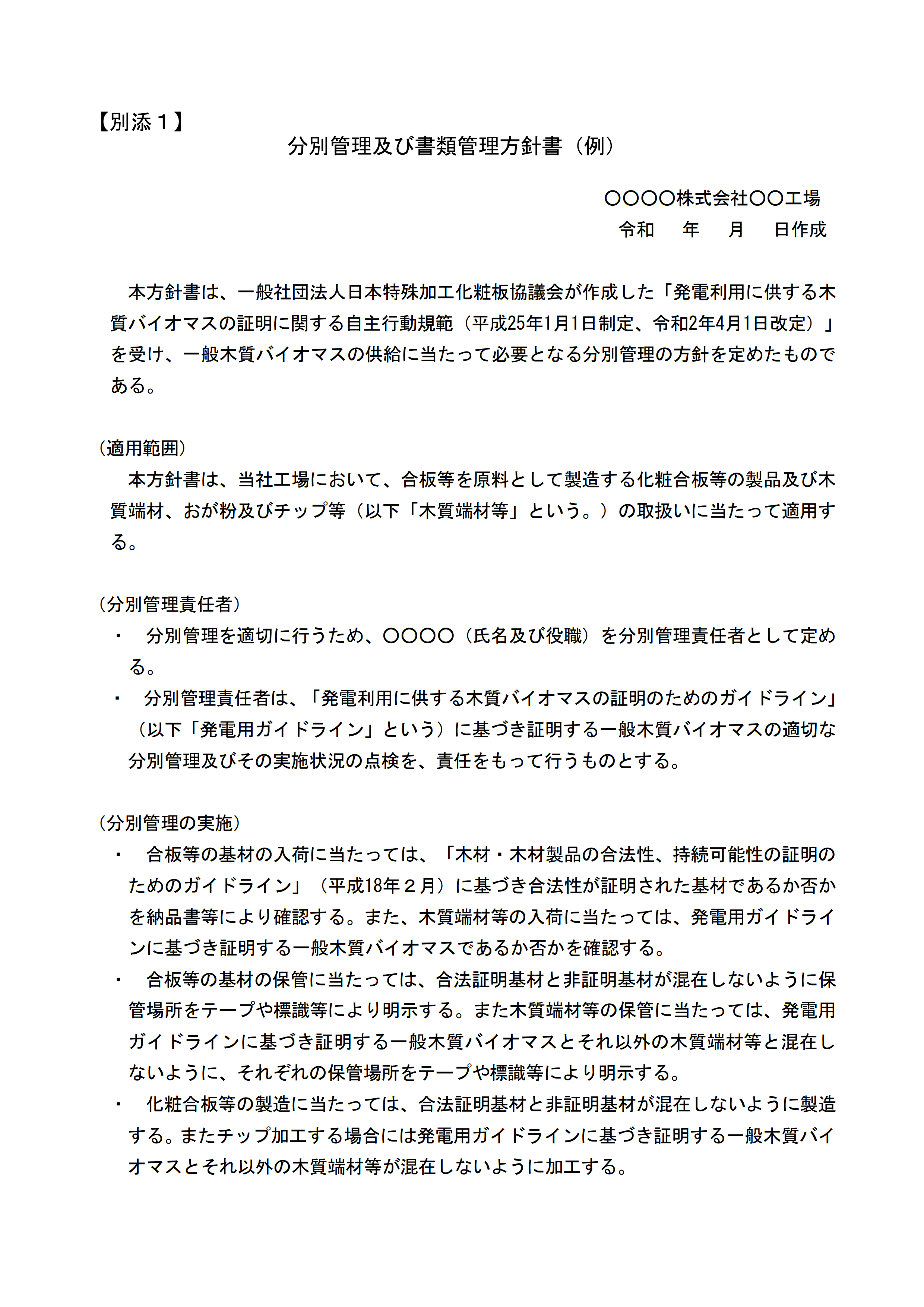 分別管理及び書類管理方針書（例）