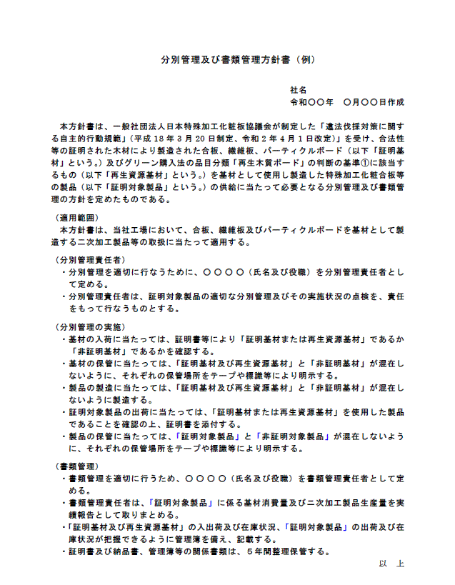 分別管理及び書類管理方針書(例)