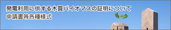 申請書等各種様式