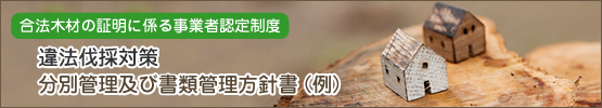 分別管理及び書類管理方針書(例)